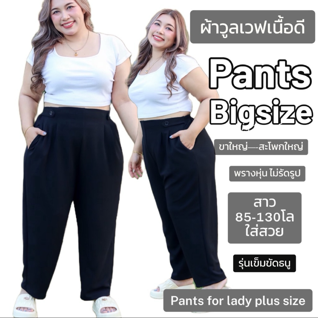 กางเกงแฟชั่นไซส์ใหญ่ สาวplussize 259บาท