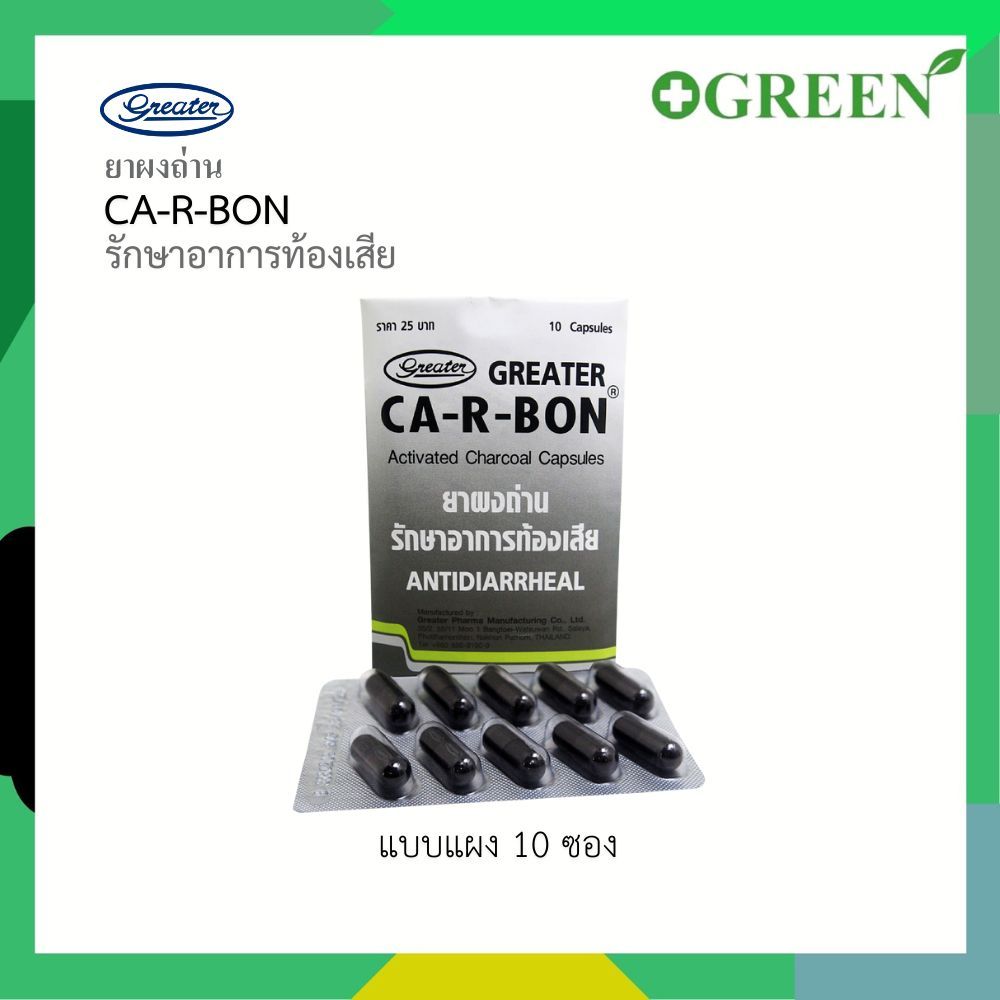 ( แบ่งขาย 1 ซอง ) CA-R-BON คา-อา-บอน ยาผงถ่าน รักษาอาการท้องเสีย Activated Charcoal 260 mg.