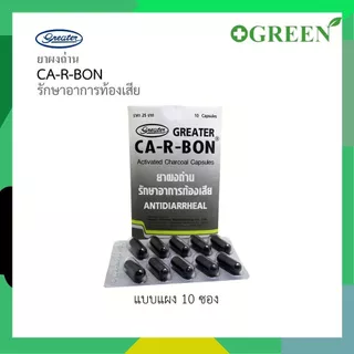 ( แบ่งขาย 1 ซอง ) CA-R-BON คา-อา-บอน ยาผงถ่าน รักษาอาการท้องเสีย Activated Charcoal 260 mg.