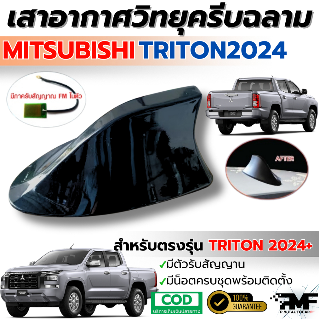 เสาอากาศ ครีบฉลาม  MITSUBISHI ALL NEW TRITON 2024-2025 เสาอากาศรถยนต์ เสาอากาศวิทยุ เสาFM