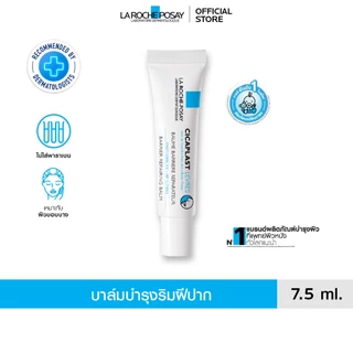ลา โรช-โพเซย์ La Roche-Posay Cicaplast Levres ลิปบาล์มสูตรเข้มข้น สำหรับริมฝีปากที่แห้งและมีรอยแตก 7.5ml.