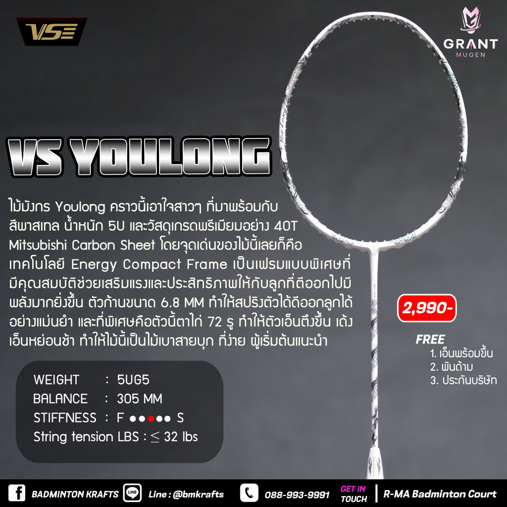 ไม้แบดมินตัน VS Youlong - White