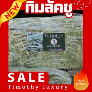 “หญ้า Timothy King Rabbit 5 KG. ครบทุกเกรด ⭐ ซุปตาร์ / 👑 ลัค…