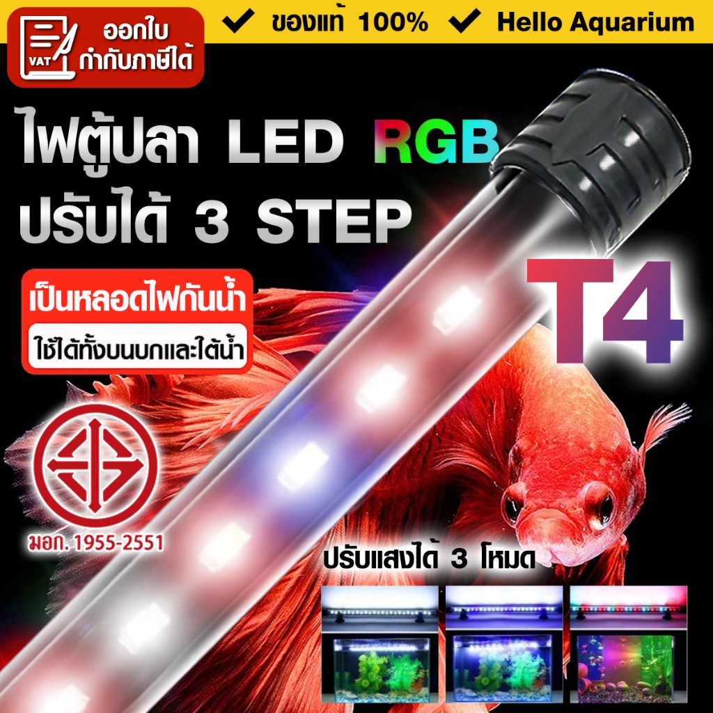 หลอดไฟตู้ปลา RGB T4 LED หลอดตู้กุ้งและสัตว์น้ำ สามารถกันน้ำได้ใ้ช้ใต้น้ำได้ตลอด24ชม. ปรับแสงได้3โหมด