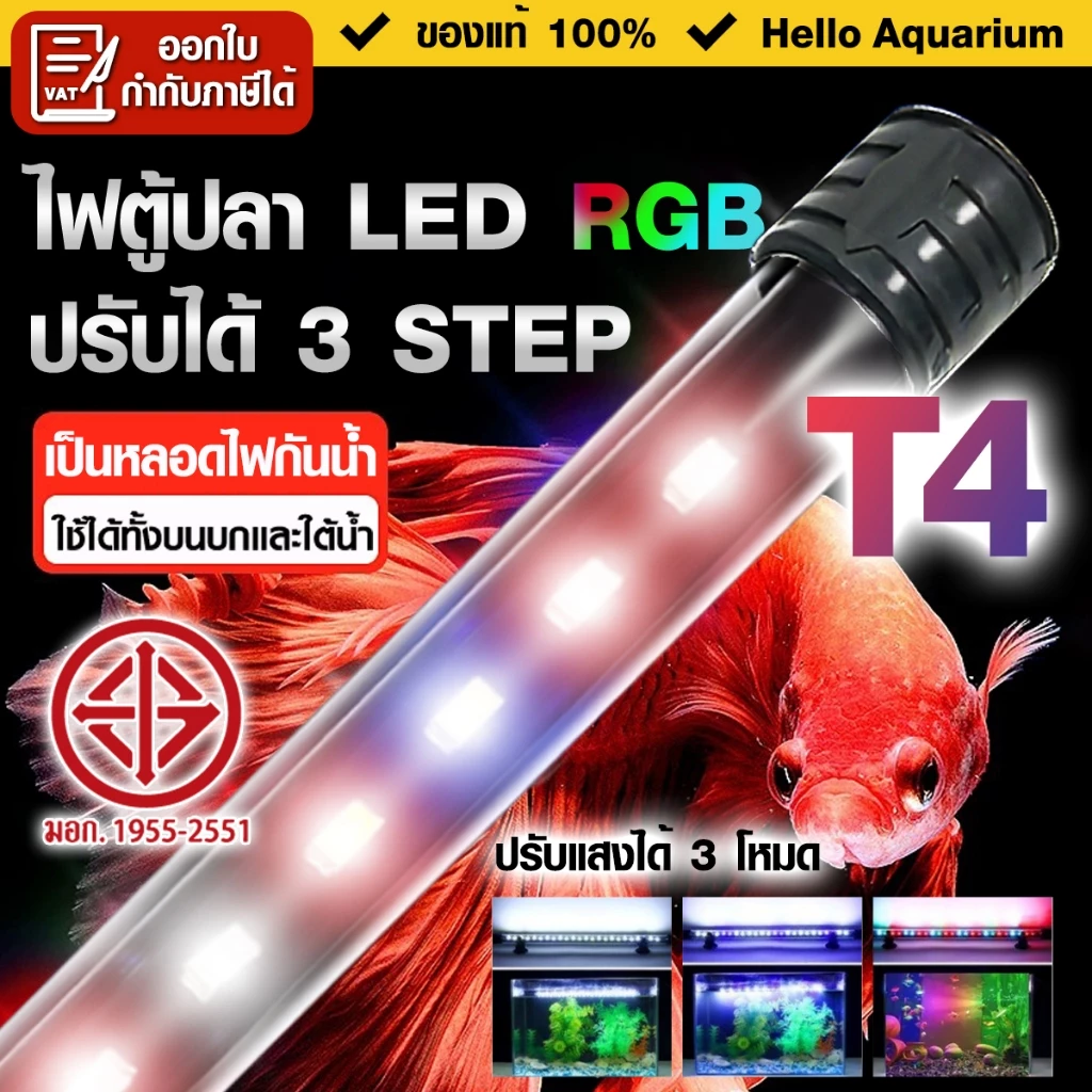 หลอดไฟตู้ปลา RGB T4 LED หลอดตู้กุ้งและสัตว์น้ำ สามารถกันน้ำได้ใ้ช้ใต้น้ำได้ตลอด24ชม. ปรับแสงได้3โหมด