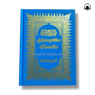 หนังสืออิสลาม คู่มือมุสลิมเบื้องต้น ฉบับสมบูรณ์
