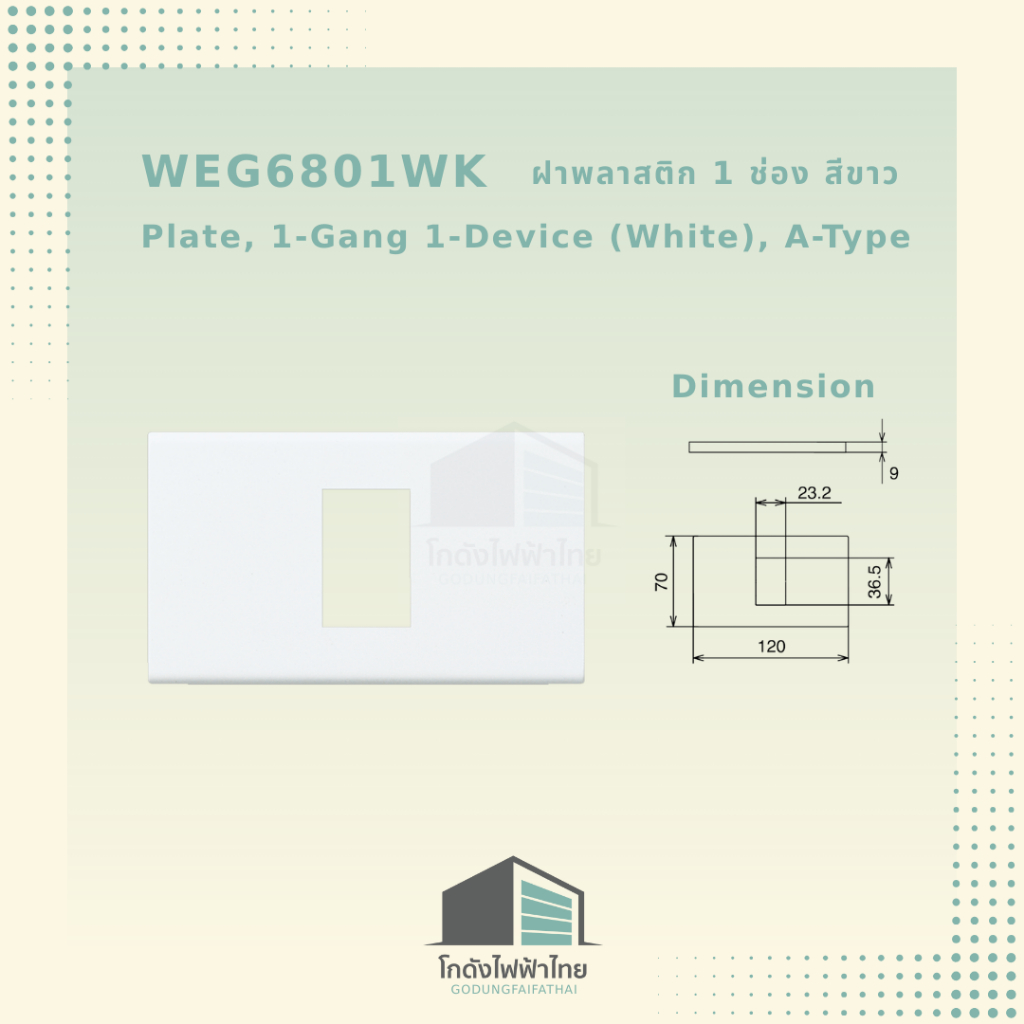WEG6801WK, WEG6802WK, WEG6803WK, WEG68029WK ฝาครอบพลาสติก 1 ช่อง, 2 ช่อง, 3 ช่อง และ 2 ช่องกลาง