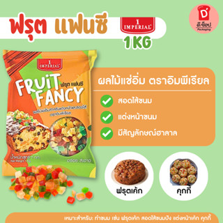 ฟรุตแฟนซี มิกซ์ฟรุต ผลไม้แช่อิ่ม ตราอิมพีเรียล 1 kg. ฟรุ้ตแฟ…