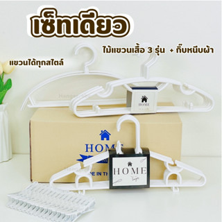 ไม้แขวนเสื้อ พรีเมียม เซ็ต ไม้แขวน มินิมอล กิ๊บหนีบผ้า พลาสต…