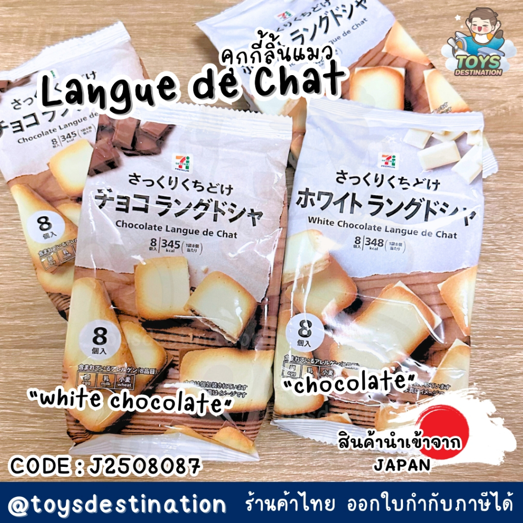 ✅พร้อมส่งในไทย✅ 🇯🇵ขนมญี่ปุ่น🇯🇵 🐱 ขนมคุ้กกี้ลิ้นแมว 7-11 ญี่ปุ่น J2508087