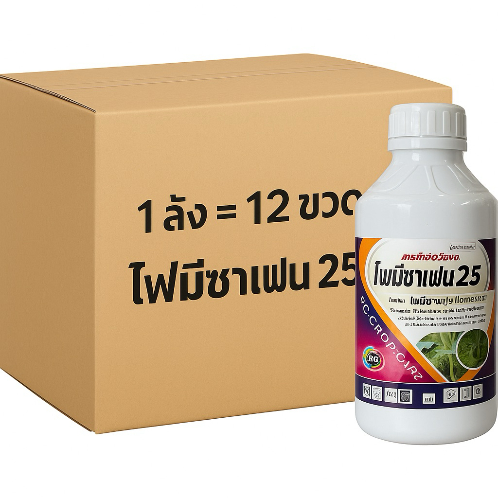 โฟมีซาเฟน 25% SC 1 ลิตร ยกลัง 12 ขวด กำจัดหญ้าใบกว้าง ในถั่วเหลือง ถั่วแขก ถั่วเขียว