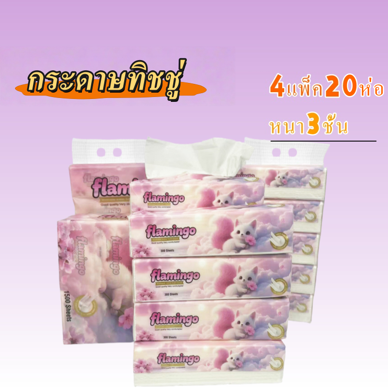 [4แพ็ค20ห่อ]FAMINGO ทิชชู่กระต่าย หนา3ชั้น /2ชั้น หนานุ่ม กระดาษทิชชู่เช็ดหน้า
