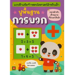Aksara for kids หนังสือเด็ก แบบฝึกหัด ปูพื้นฐาน การบวก