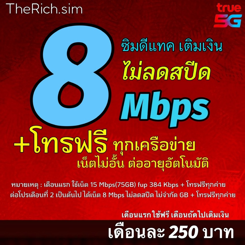 (ฟรีเดือนแรก ลงทะเบียนก่อนใช้) - ซิม DTAC 8Mbps ไม่ลดสปีด ไม่จำกัด GB + โทรฟรีทุกค่าย (เดือน2)