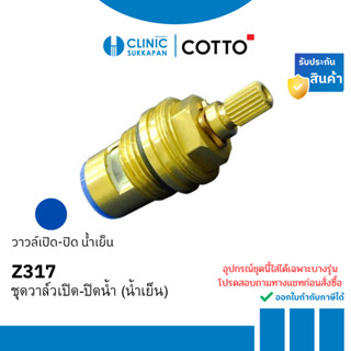 COTTO  Z317 อะไหล่ชุดวาล์วเปิด-ปิดน้ำ (น้ำเย็น)