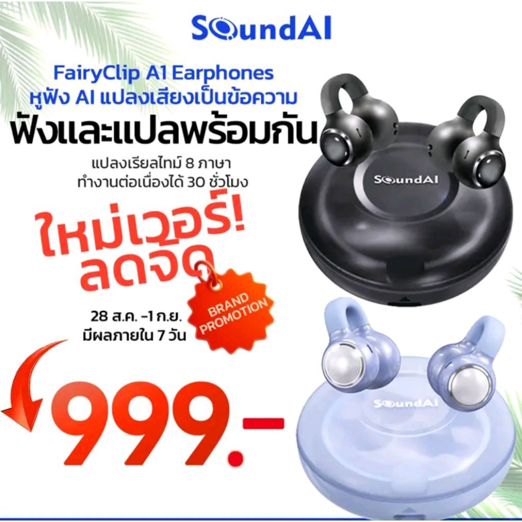 ของแท้ แบรนด์SoundAIหูฟัง AIแปลภาษาได้ 66 ภาษาและAi เปลี่ยนเสียงพร้อมแปลข้อความในตัวแบตอึด30ชั่วโมง 
