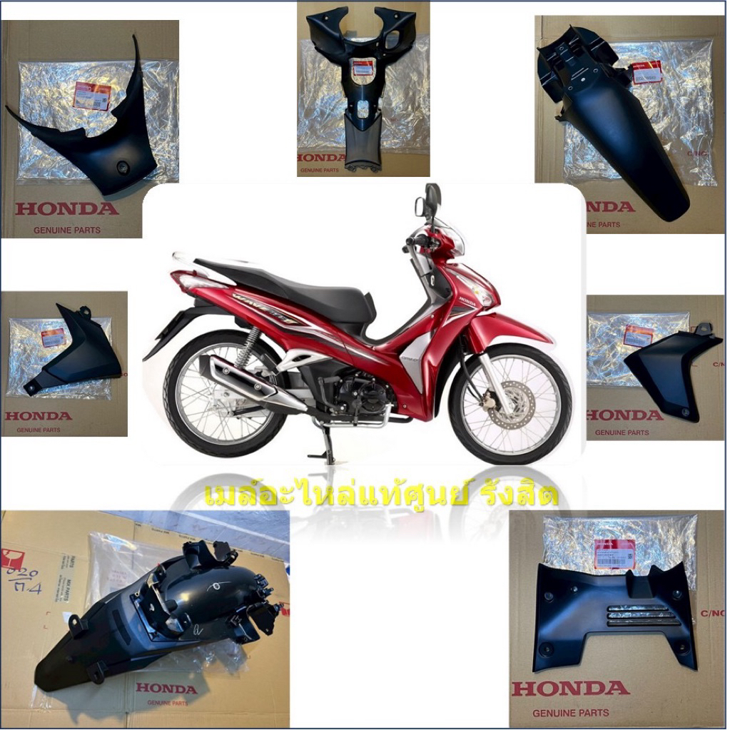 ชิ้นดำwave125iปลาวาฬปี2012-2017 แท้ศูนย์ HONDA