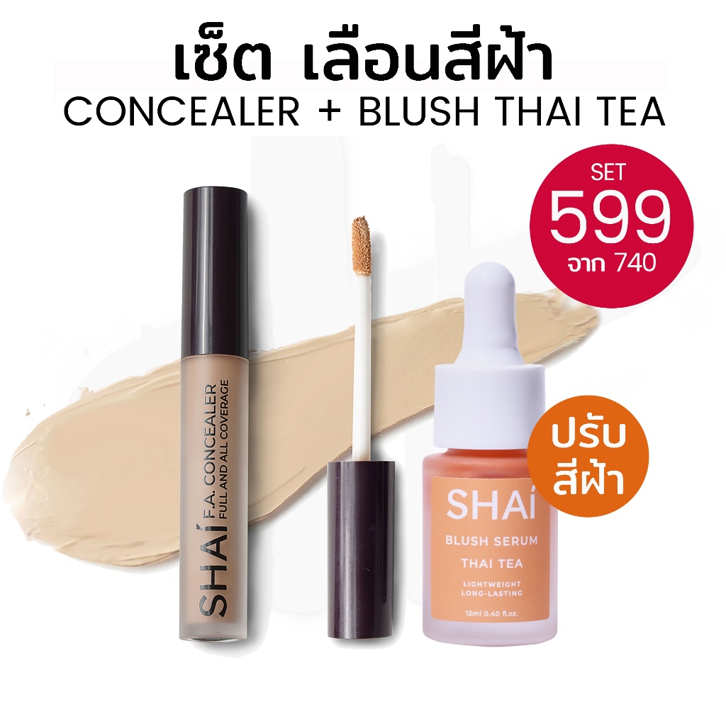 เซ็ทเลือนฝ้า หมอง SHAI CONCEALER SPECIAL SETS มี 3 เซ็ทพิเศษ