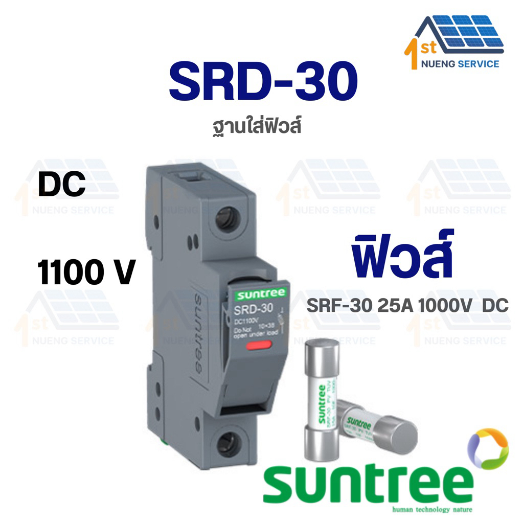 ฐานฟิวส์Suntree SRD-30 10x38 DC 1100V ลูกฟิวส์ SRF-30 25A 1000V  FUSE HOLDER  [ ขายแยก]