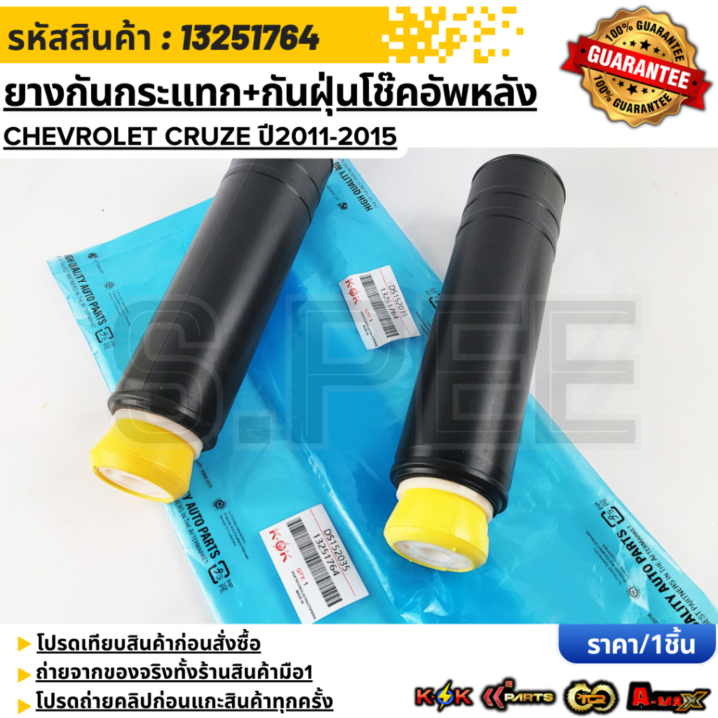 ยางกันกระแทก+กันฝุ่นโช๊คอัพหลัง CHEVROLET CRUZE ปี2011-2015 #13251764***สั่งเลย ส่งไว**