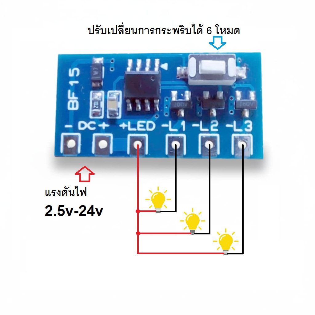 วงจรไฟกระพริบ LED 3ทาง 6โหมด แรงดัน 2.5-24v ไฟคริสมาส ไฟประดับ จ่ายกระแส 3A