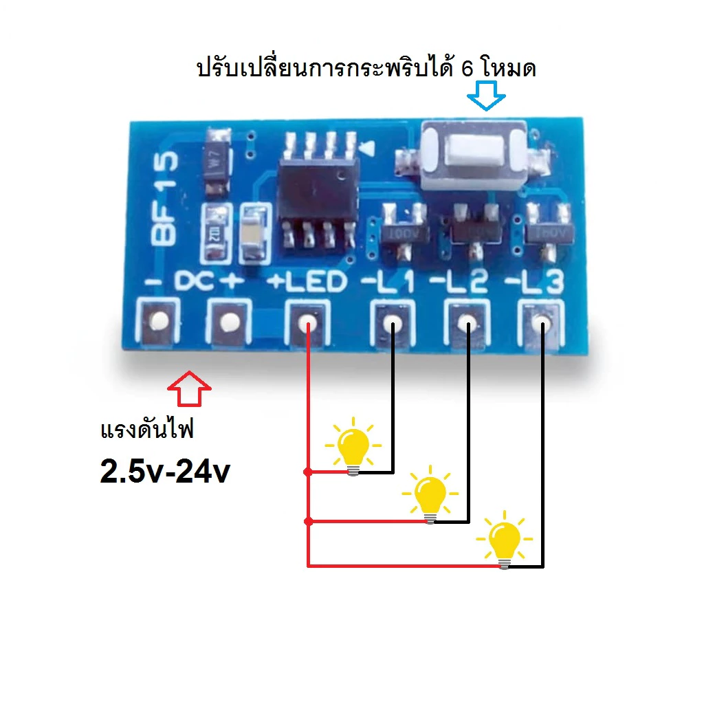 วงจรไฟกระพริบ LED 3ทาง 6โหมด แรงดัน 2.5-24v ไฟคริสมาส ไฟประดับ จ่ายกระแส 3A