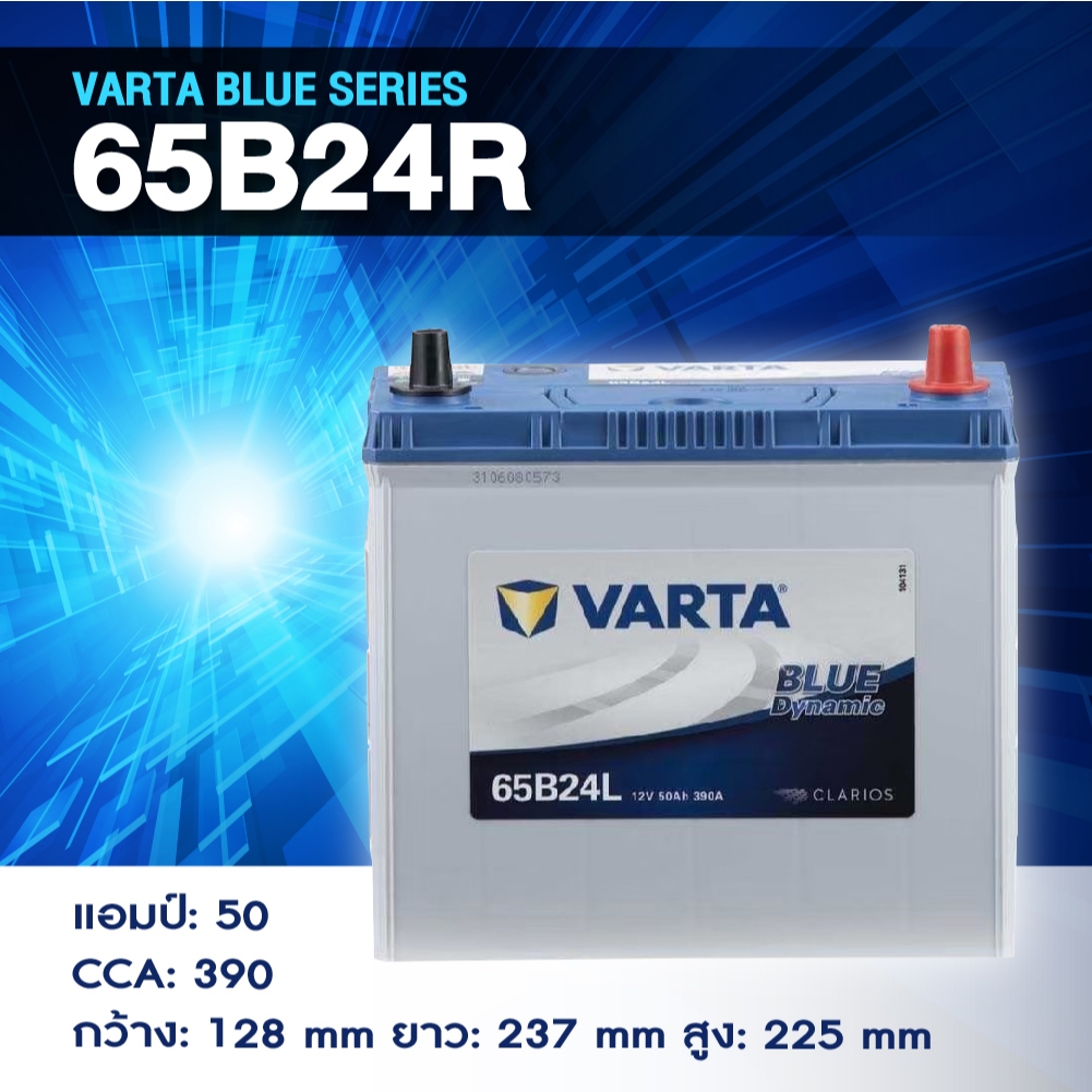 แบตเตอรี่ Battery VARTA รุ่น 65B24R/L Blue Dynamic แบตเตอรี่แห้ง (ไม่ต้องดูแลน้ำกลั่น)