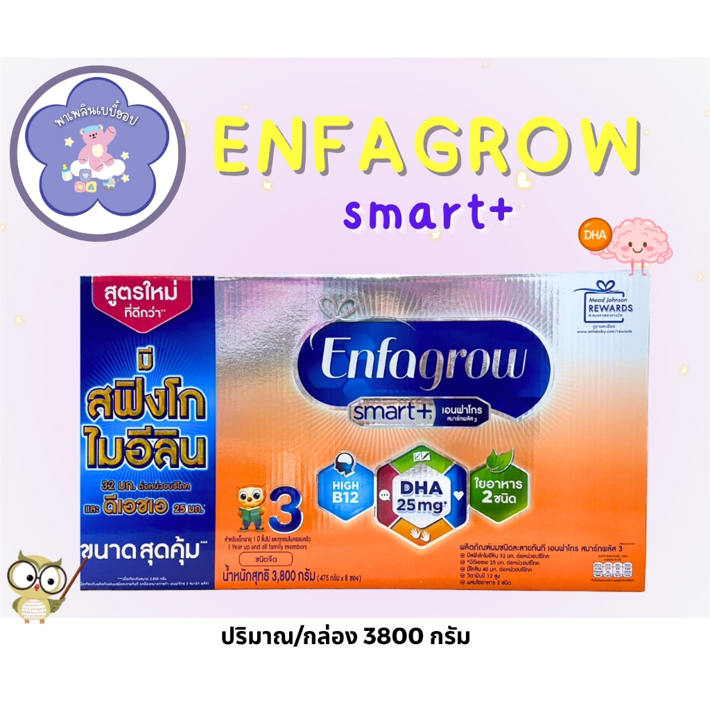 Enfagrow smart+ 3 เอนฟาโกร สมาร์ทพลัส สูตร 3 (3800g) นมผง