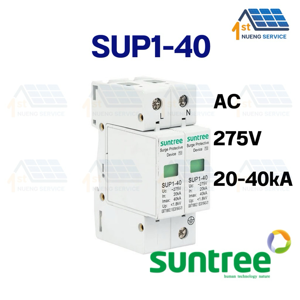 เสิร์จกันฟ้าผ่า SUNTREE รุ่น SUP1H-40 2P 275V AC 20K/40KA SPD อุปกรณ์ป้องกันฟ้าผ่า