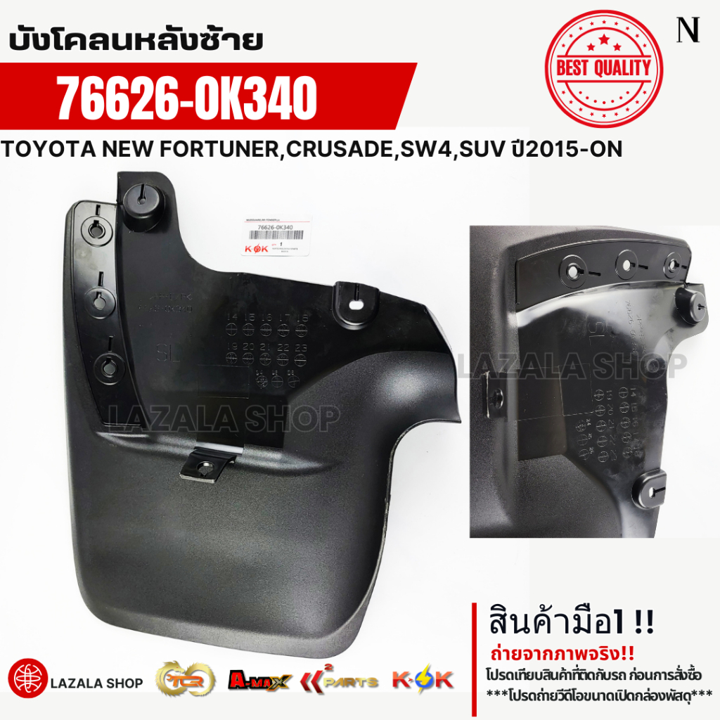 บังโคลนหลัง TOYOTA NEW FORTUNER,CRUSADE,SW4,SUV ปี2015-ON ซ้าย#76626-0K340 ขวา#76625-0K340