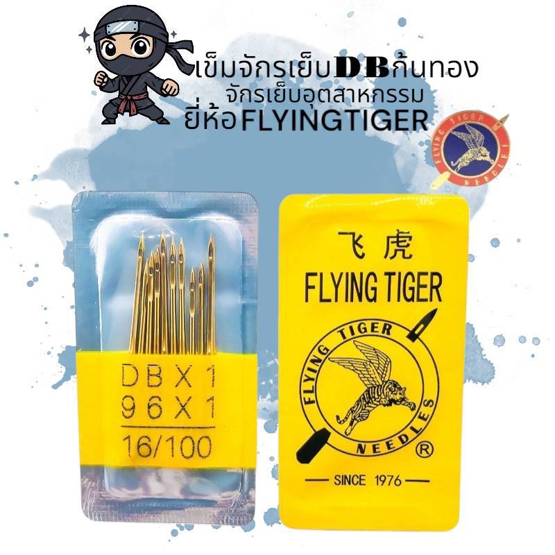 FLYING TIGER เข็มจักรเย็บก้นทอง สำหรับจักรเย็บอุตสาหกรรม