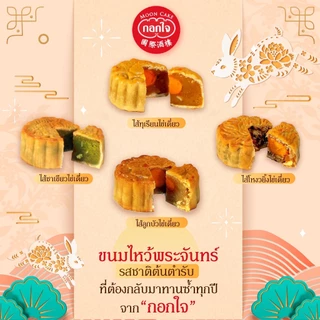 ขนมไหว้พระจันทร์ กอกใจ @Gokjai เลือกไส้ที่ชอบ กล่องที่ใช่ ขนาด 170g 1st Durian, 1st LowSugar &Plantbased Mooncake of TH