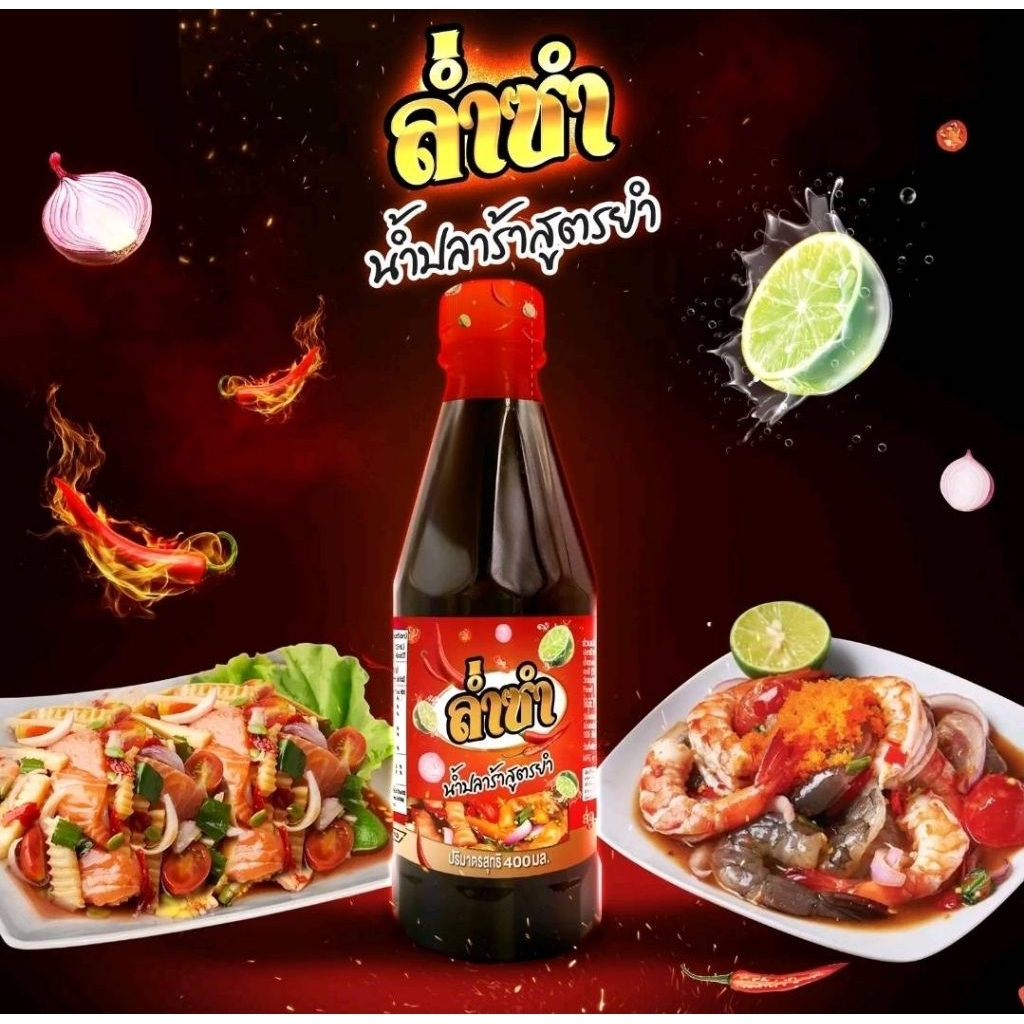 ล่ำซำ น้ำปลาร้าสูตรยำ 400  ml. พิมรี่พาย พร้อมส่ง