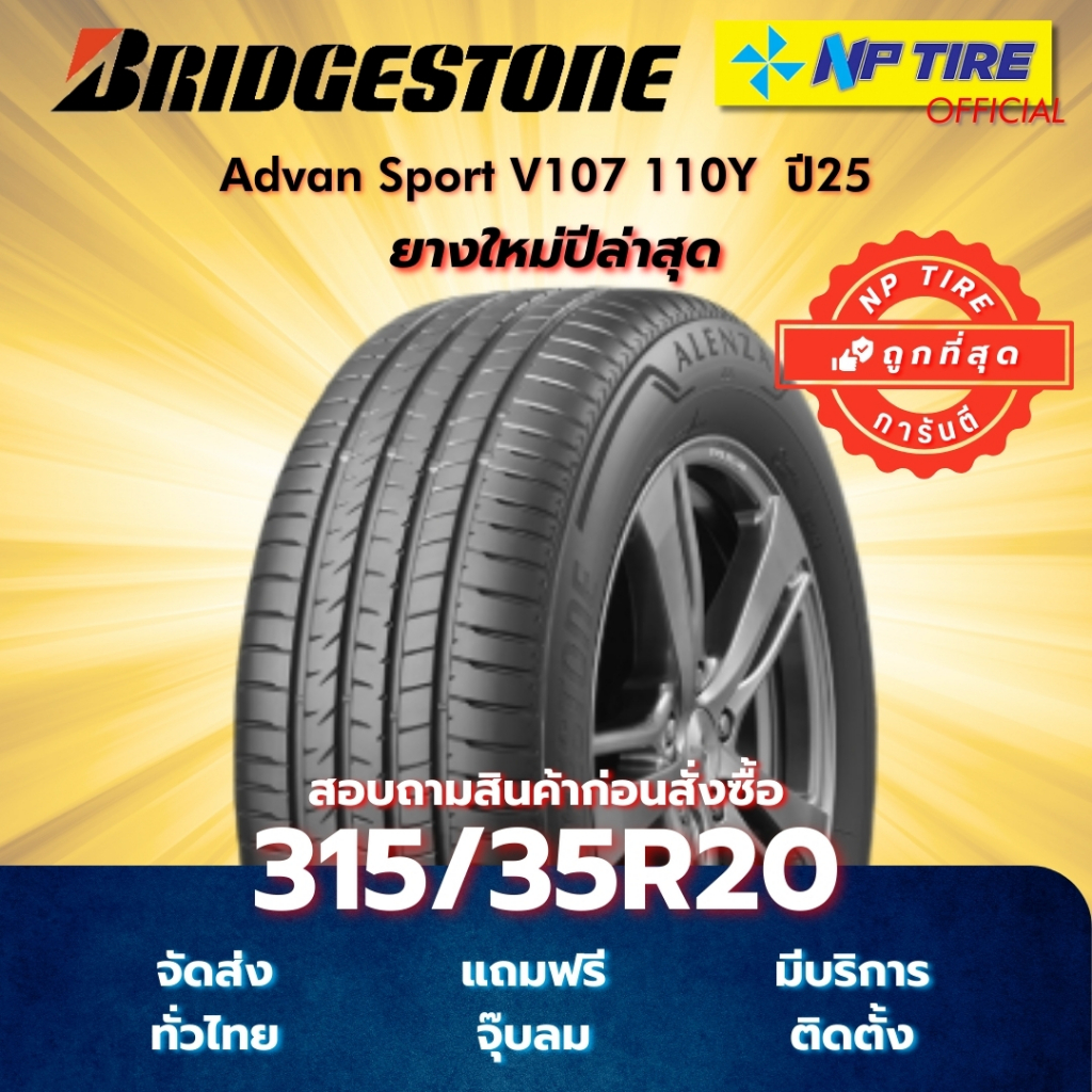 ยาง 315/35R20 Bridgestone Alenza 001 110Y ปี2025
