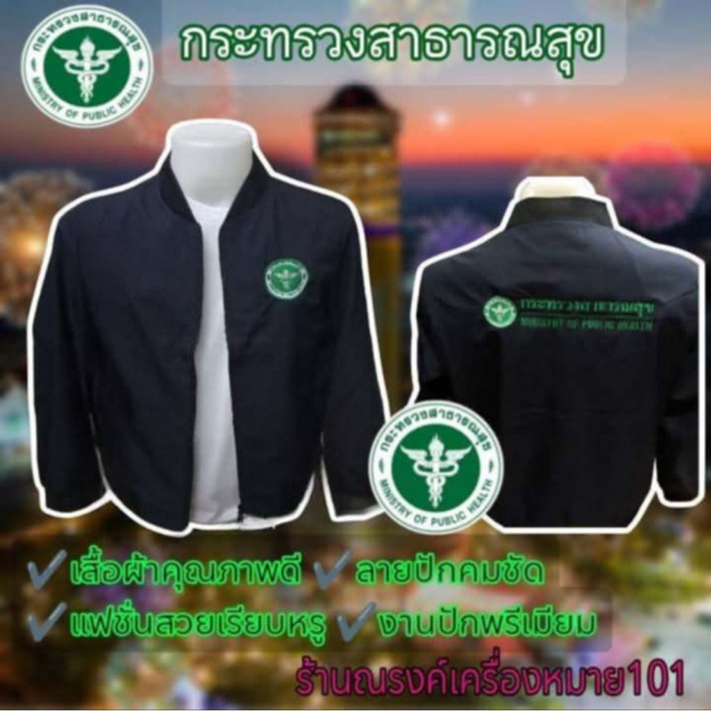 เสื้องาน ปัก 2 จุด กระทรวงสาธารณสุข
