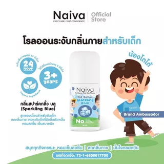 โรลออนเด็ก สารสกัดออร์แกนิก Naiva ลดเหงื่อ ระงับกลิ่นกาย กลิ่นทะเล หอม สดชื่น ทั้งวัน 30 ml