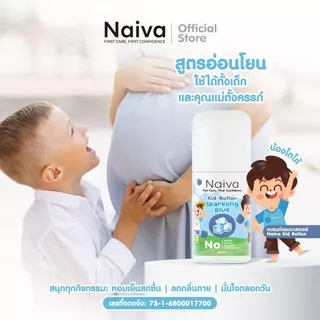 โรลออนเด็ก สารสกัดออร์แกนิก Naiva ลดเหงื่อ ระงับกลิ่นกาย กลิ่นทะเล หอม สดชื่น ทั้งวัน 30 ml
