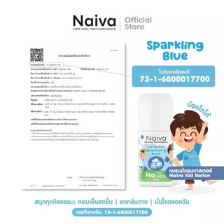 โรลออนเด็ก สารสกัดออร์แกนิก Naiva ลดเหงื่อ ระงับกลิ่นกาย กลิ่นทะเล หอม สดชื่น ทั้งวัน 30 ml
