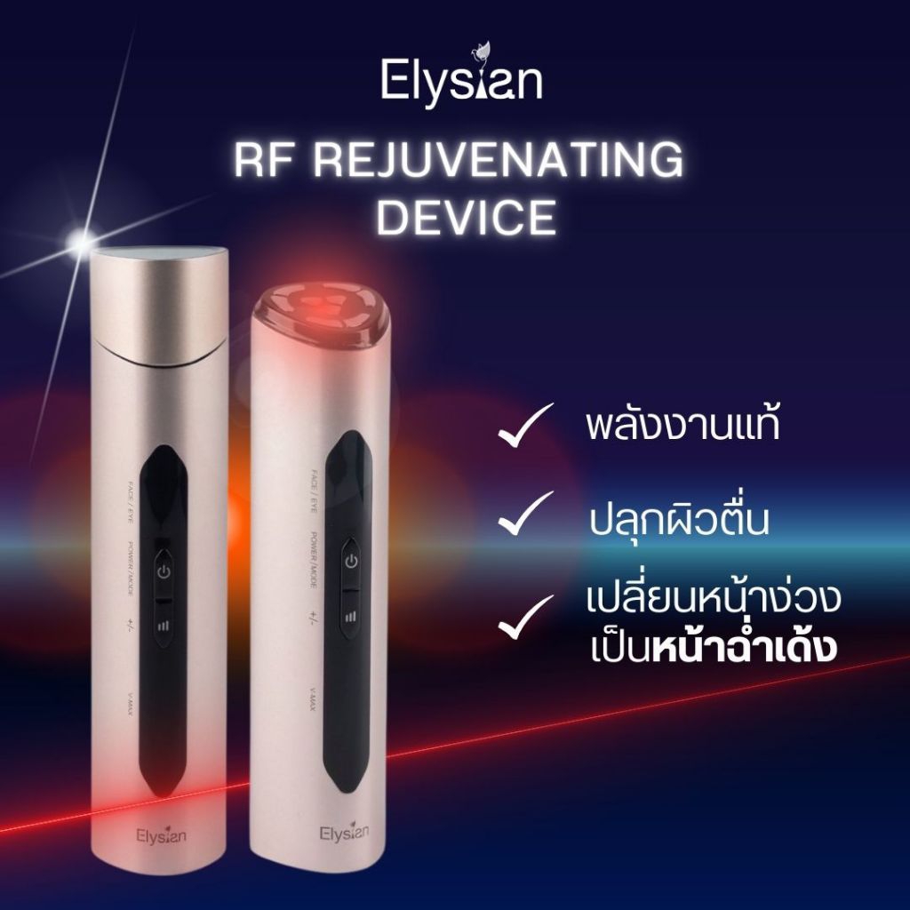 [Elysian] เครื่องนวดหน้า RF Device เครื่องนวดหน้า ยกกระชับ ฟื้นฟูผิว บูสต์ผิว เครื่อง RF กระตุ้นการส
