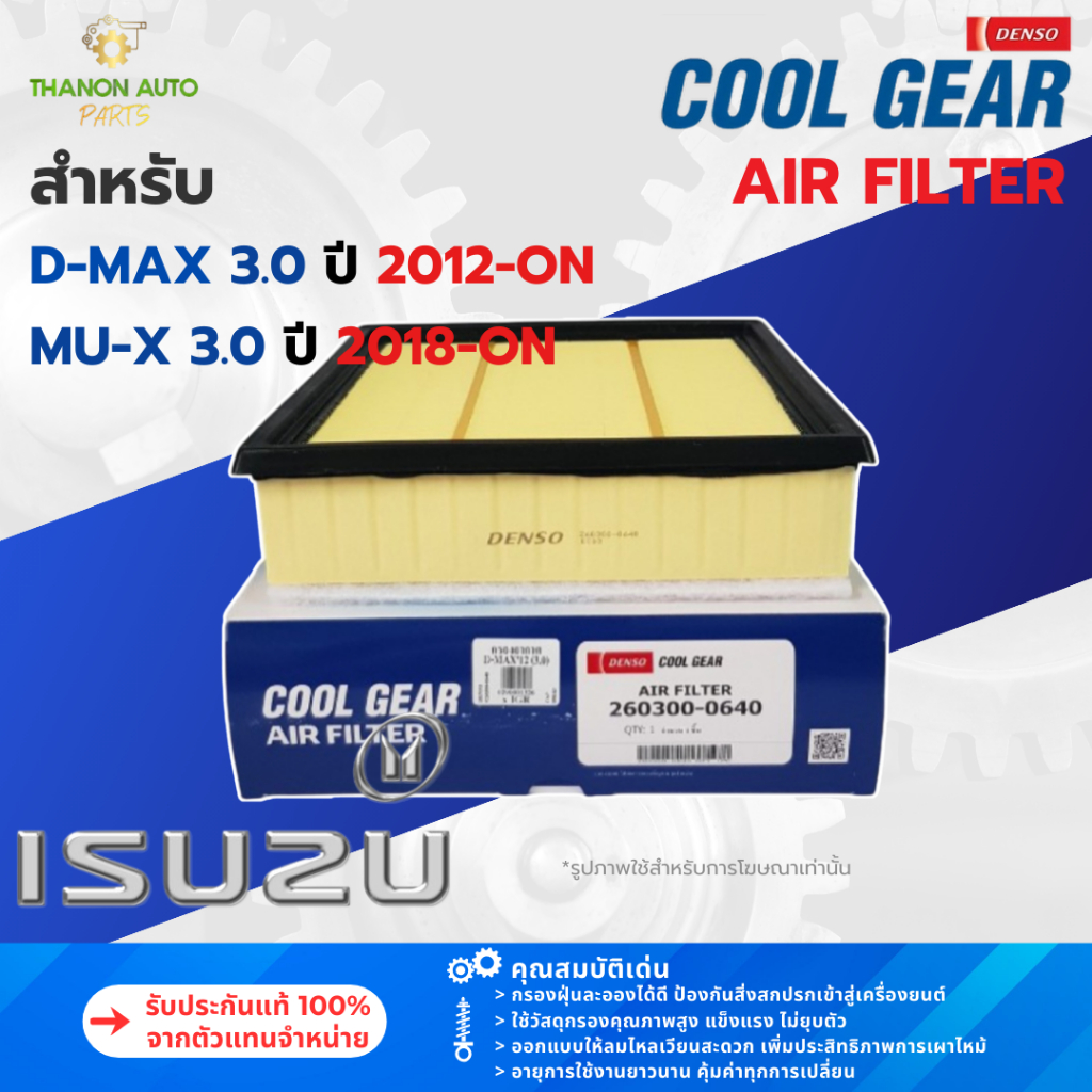 DENSO ไส้กรองอากาศ 260300-0641 ISUZU D-MAX 3.0 ดีแมคซ์, MU-X 3.0 ปี 2012-ปัจจุบัน 8-98140265-0