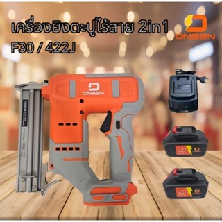 ONSEN เครื่องยิงตะปูไร้สาย แม็กไร้สาย 2in1 (ขาเดียว F10-F30 …