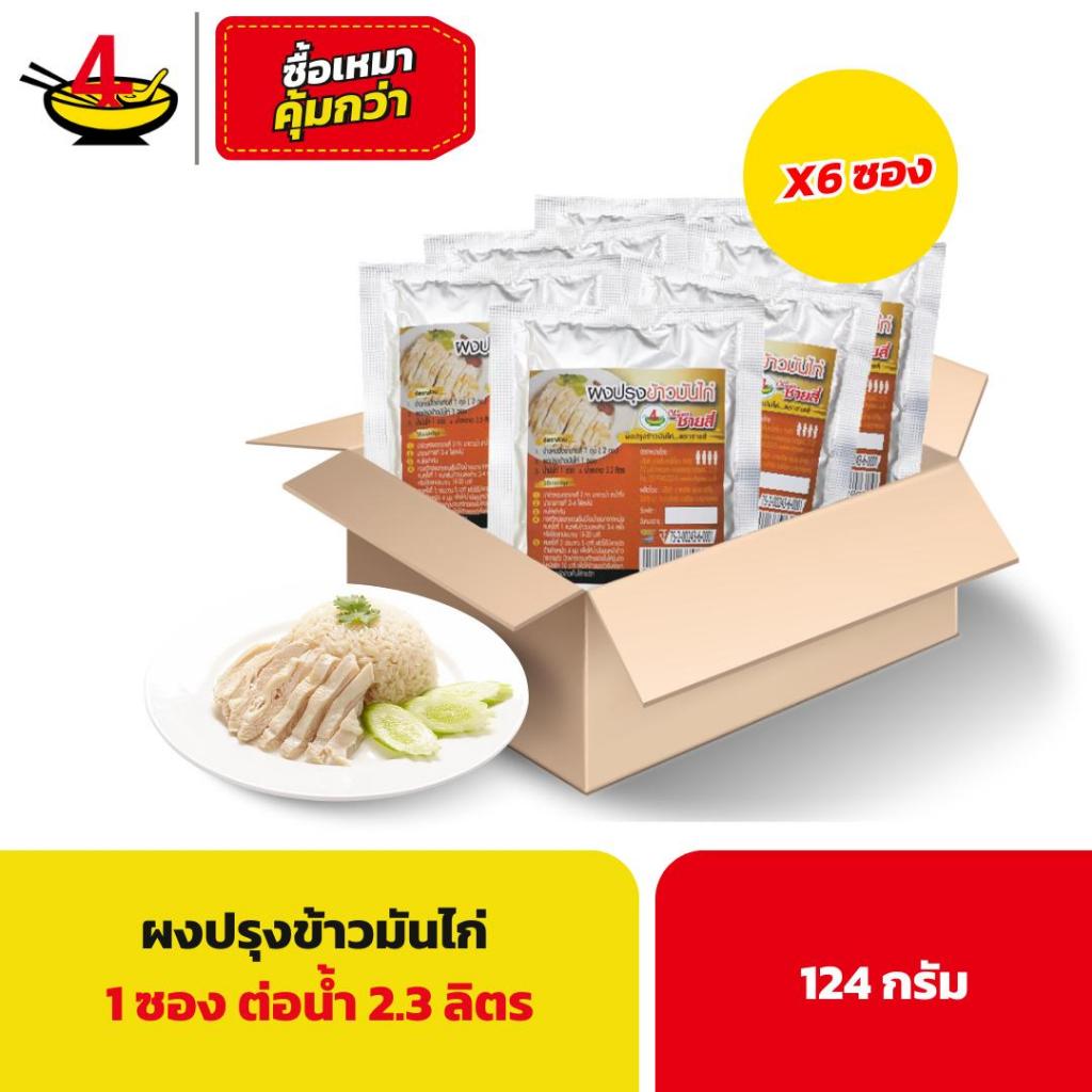 ผงปรุงข้าวมันไก่ ชายสี่บะหมี่เกี๊ยว 124 กรัม/ซอง (6 ซอง)
