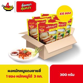 ผงหมักหมูแดงตราชายสี่ 300 กรัม/ซอง (6 ซอง)