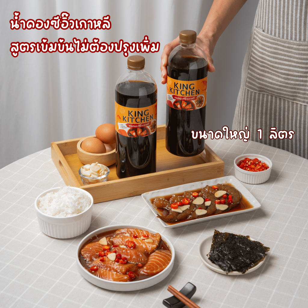 ขนาดใหญ่ 1000 ml น้ำซอสดองซีอิ๊วเกาหลีสูตรเข้มข้น หอม อร่อย ตรา King Kitchen