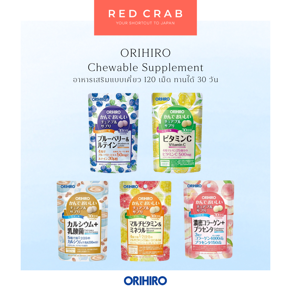 REDCRAB - ORIHIRO CHEWABLE SUPPLEMENT อาหารเสริมแบบเคี้ยว 120เม็ด 30วัน ของแท้💯 จากญี่ปุ่น🇯🇵