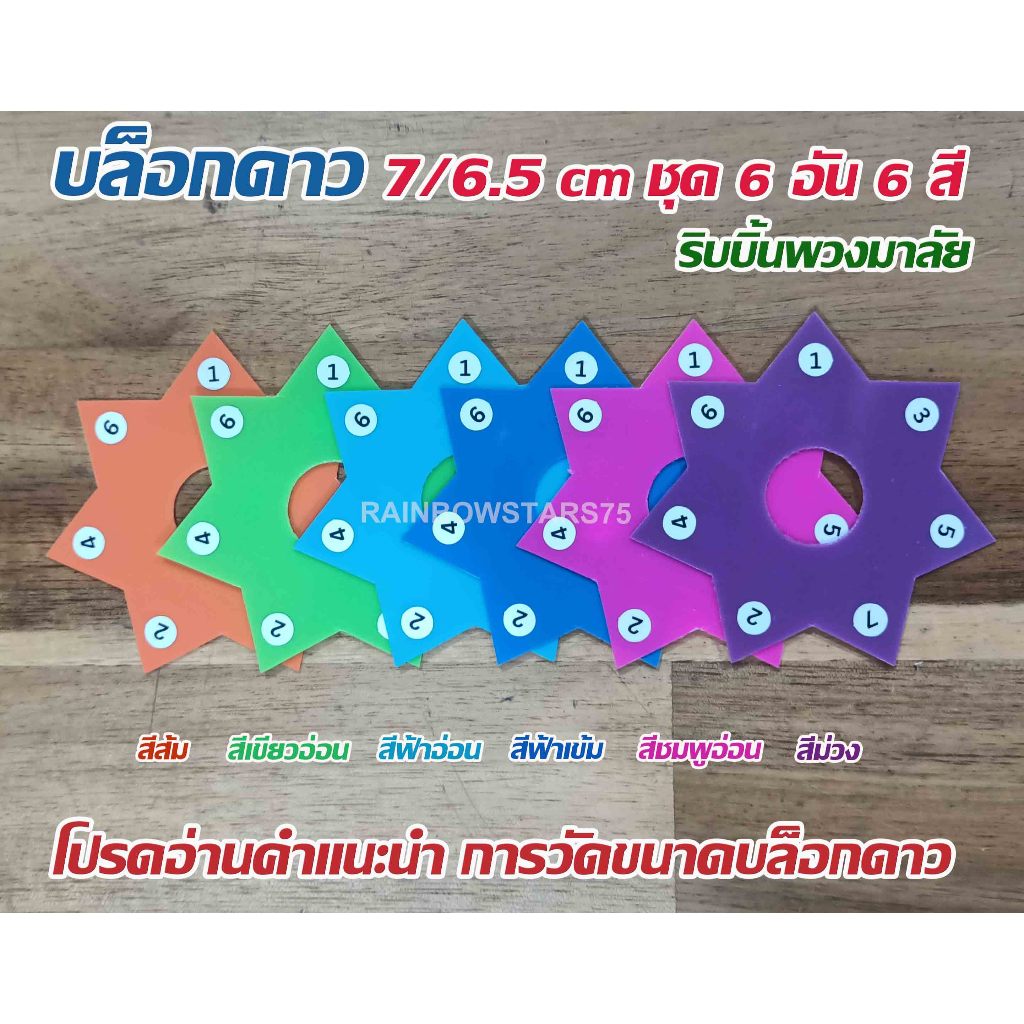 บล็อกดาว 7 แฉก ขนาด 6.5 cm รวมชุด 6 อัน 6 สี สีสวยสดใส ราคาประหยัด
