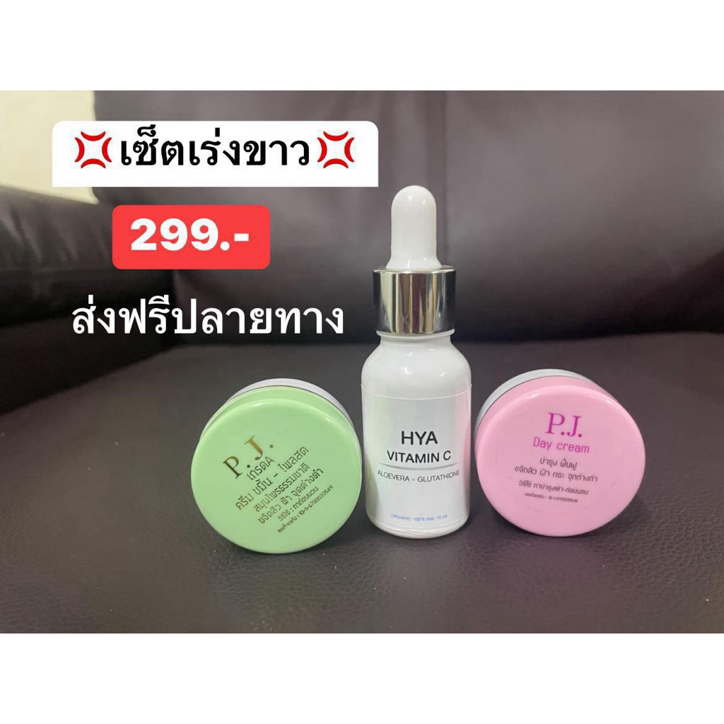 เซ็ตขาวใสเร่งด่วน299ส่งฟรีปลายทาง