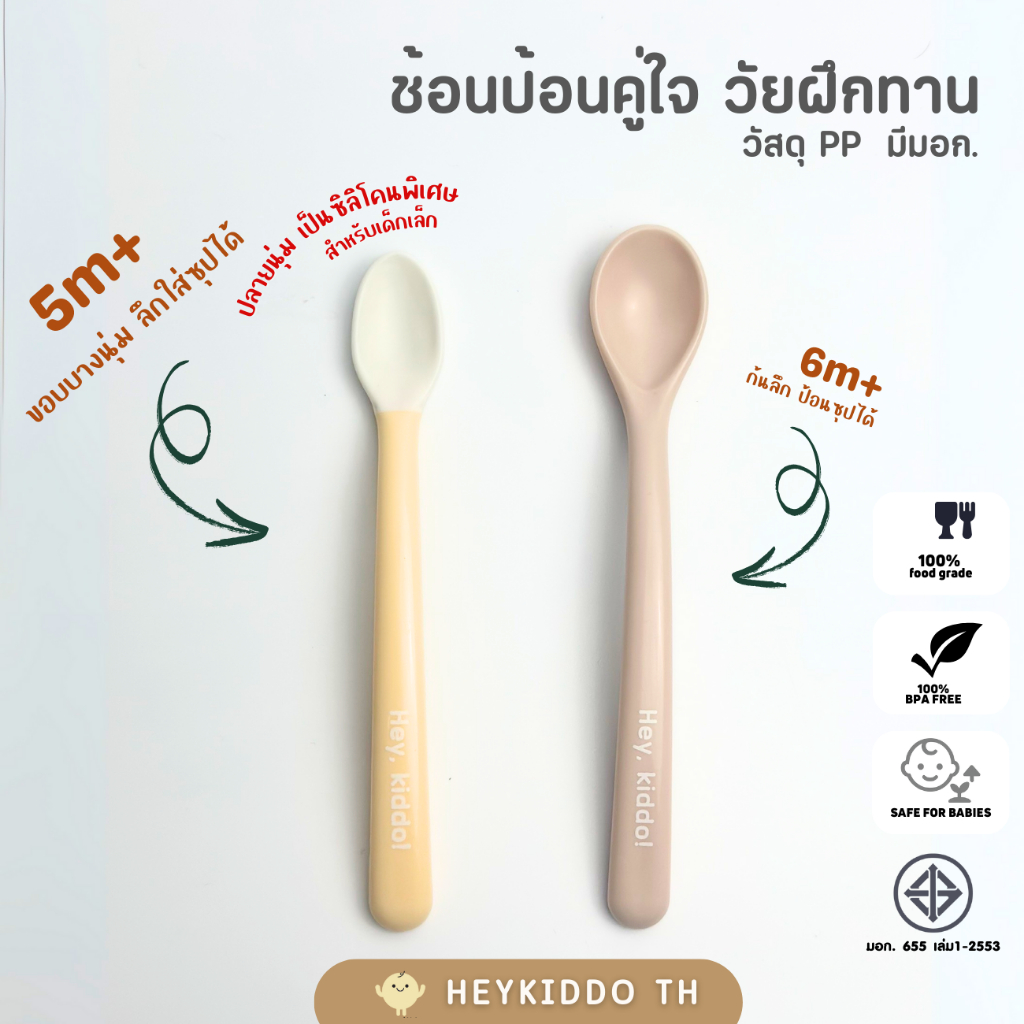 HeyKiddo : ช้อนป้อนPPสำหรับเบบี๋ ปลายช้อนบาง BPA FREE มี มอก ปลอดภัย ไม่คมเหมาะสำหรับวัยเริ่มทาน 4m+