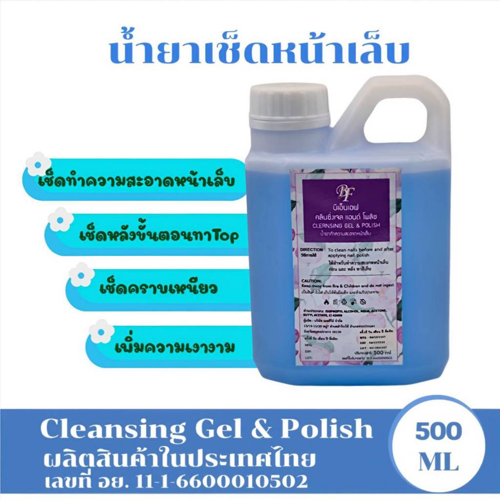 Cleansing Gel&Polish 500 ml. น้ำยาทำความสะอาดหน้าเล็บ ก่อน และ หลัง สีทาเล็บ น้ำยาเช็ดหน้าเล็บ