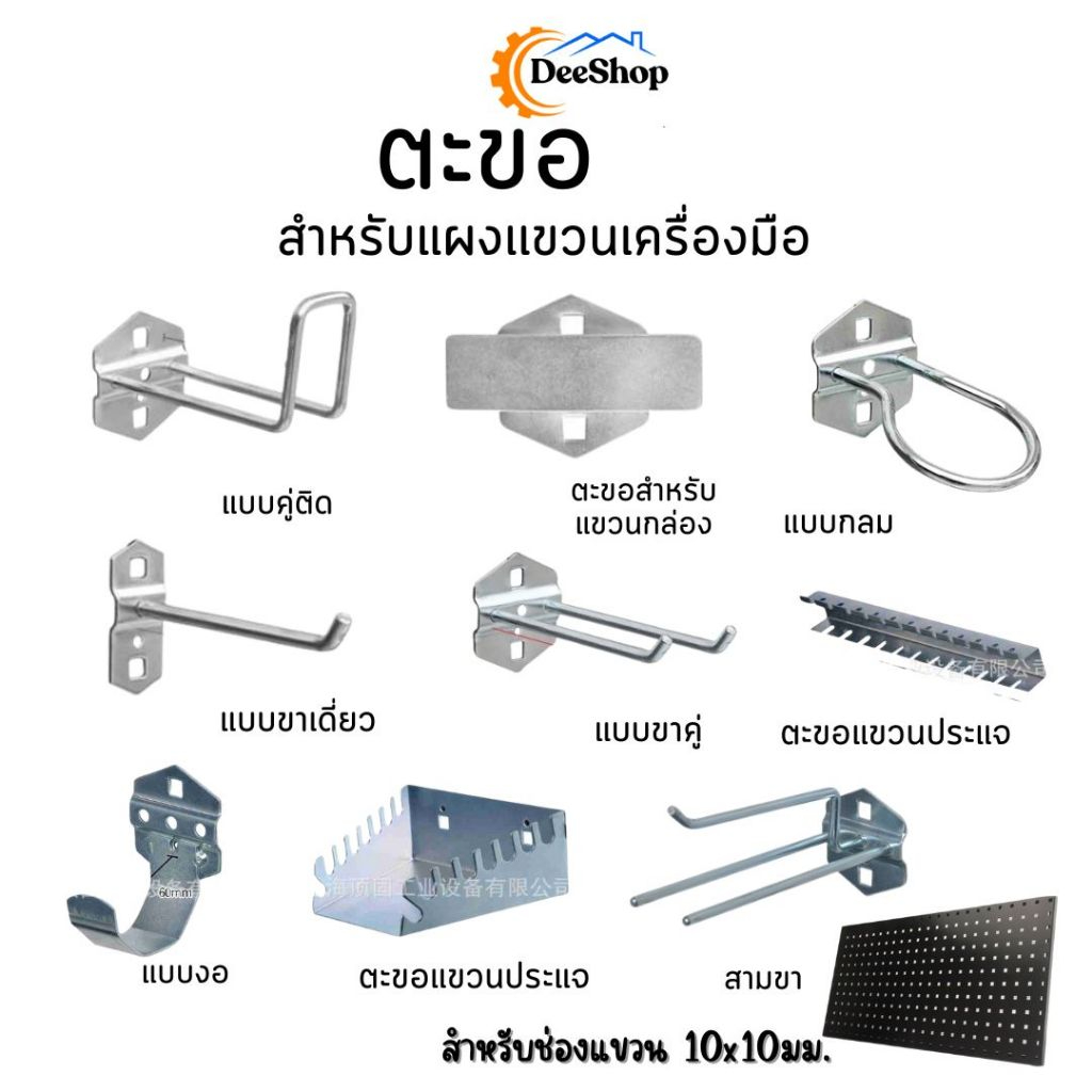 ตะขอแขวน ตะขอแขวนสินค้า  แขวนเครื่องมือ